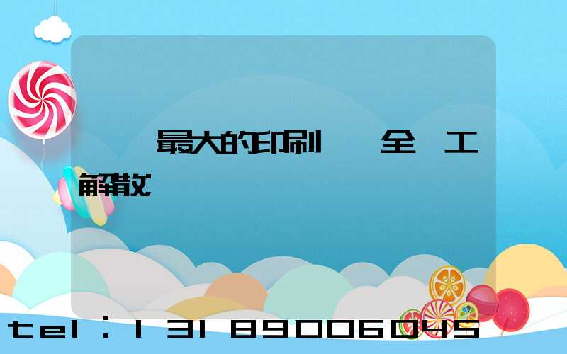 東莞最大的印刷廠 全員工解散
